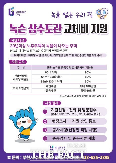 노후 상수도관 교체비 지원사업 안내문./부천시