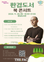  광주시, 28일 환경 도서 북 콘서트 개최