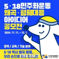  5·18기념재단, 5·18 왜곡·폄훼 대응 아이디어 공모