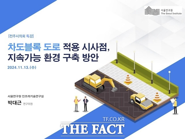 전주시의회가 차도용 블록 포장의 시사점과 지속 가능한 도로 환경 개선을 주제로 한 전문가 초청 강연을 개최했다. /전주시의회