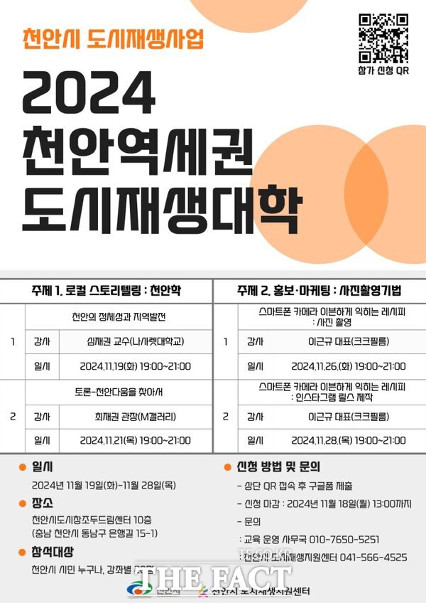 ‘2024 천안역세권 도시재생대학’ 홍보문. /천안시