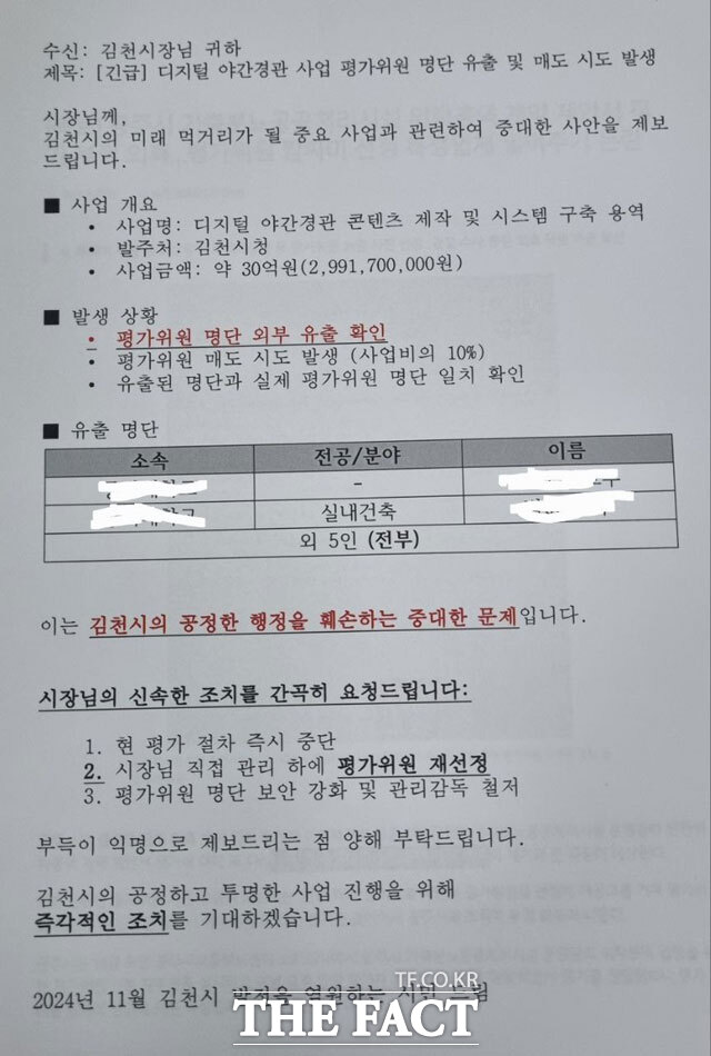 경북 김천시에서 추진하는 사업의 제안 입찰 평가위원 명단 유출과 사업비 30억 원의 10%인 약 3억 원의 리베이트로 매수하려 했다는 투서가 시의회와 시청 등에 접수됐다. / 김천 = 박영우