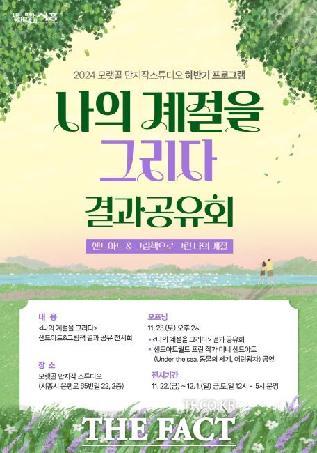 ‘나의 계절을 그리다’ 결과 공유회 전시 포스터./시흥시