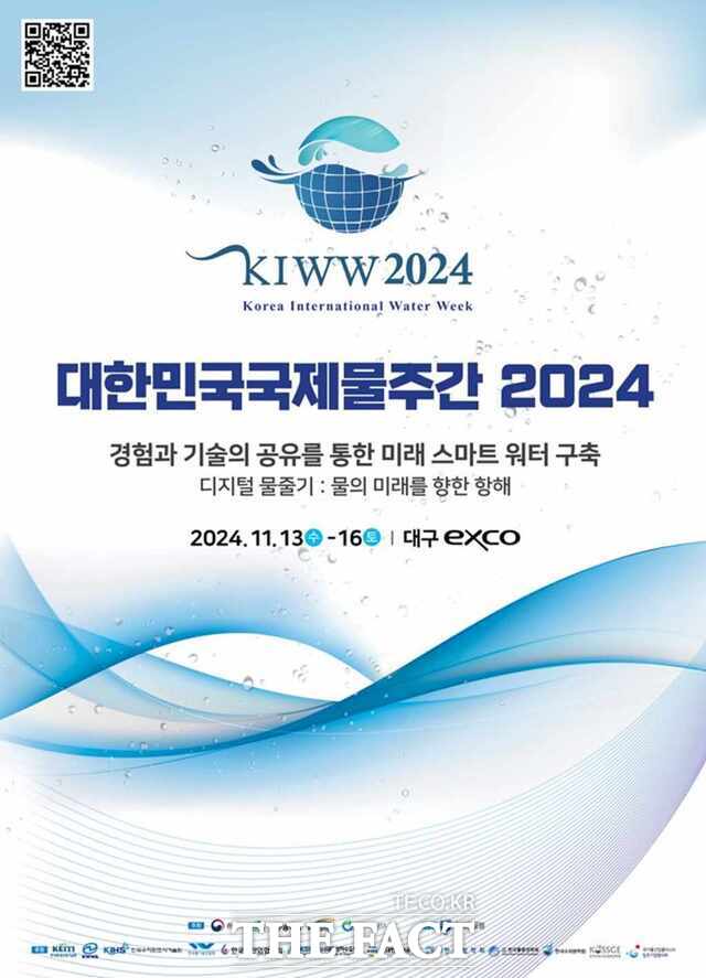 대한민국 국제물주간 2024 홍보 포스터 / 대구시