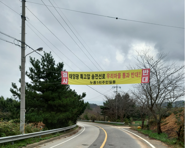 누동1리 주민들은 마을 곳곳에 주거지역 이격거리 무시하고 주민동의 없는 태양광 송전선로 설치 전면 반대, 마을주민 기만하는 대보에너지솔루션은 즉각 물러거라 등의 현수막을 내걸고 반대 목소리를 높이고 있다. /독자 제공