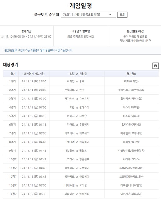 축구토토 승무패 76회차 대상 경기.