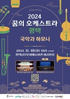  평택남부문화예술회관서 18일 '꿈의 오케스트라 12회 정기연주회' 개최