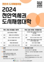  2024 천안역세권 도시재생대학 19~28일 개최