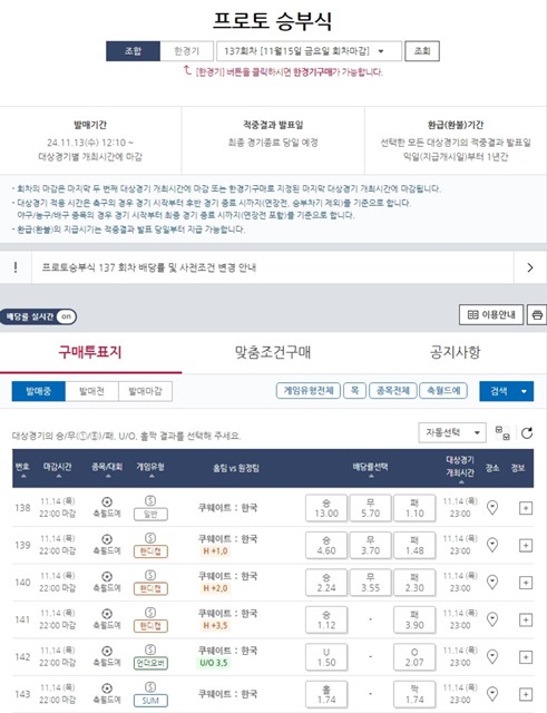 프로토 승부식 137회차 대상 경기 및 배당률.