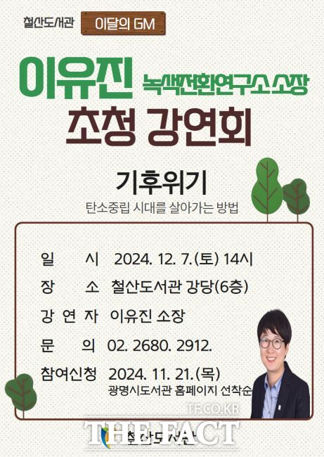 이유진 초청 강연회 안내문./광명시 철산도서관