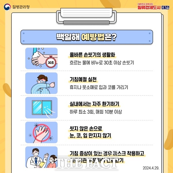 백일해 예방수칙 안내문. / 대전 동구