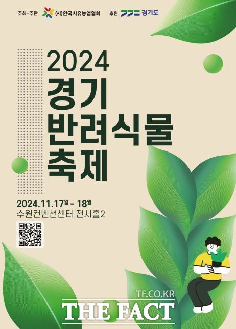 경기도는 반려식물 애호가들을 위해 오는 17일부터 이틀간 수원컨벤션센터에서 ‘2024 경기 반려식물 축제’를 개최한다고 14일 밝혔다./경기도