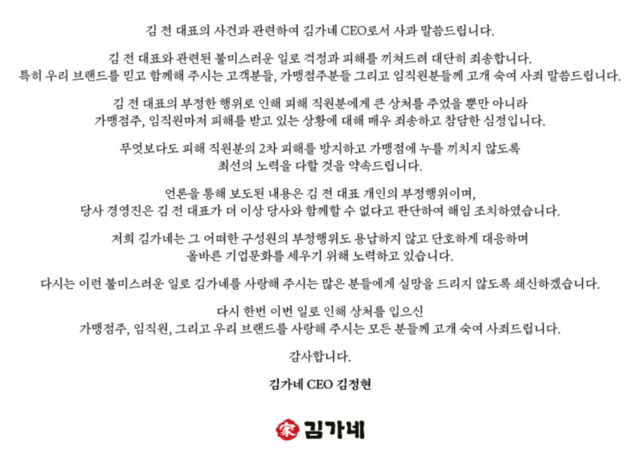 김가네가 직원 유사강간 혐의로 입건된 창업주 김용만 전 대표이사 회장을 해임하고 대표이사 사과문을 발표했다. /김가네 홈페이지 갈무리