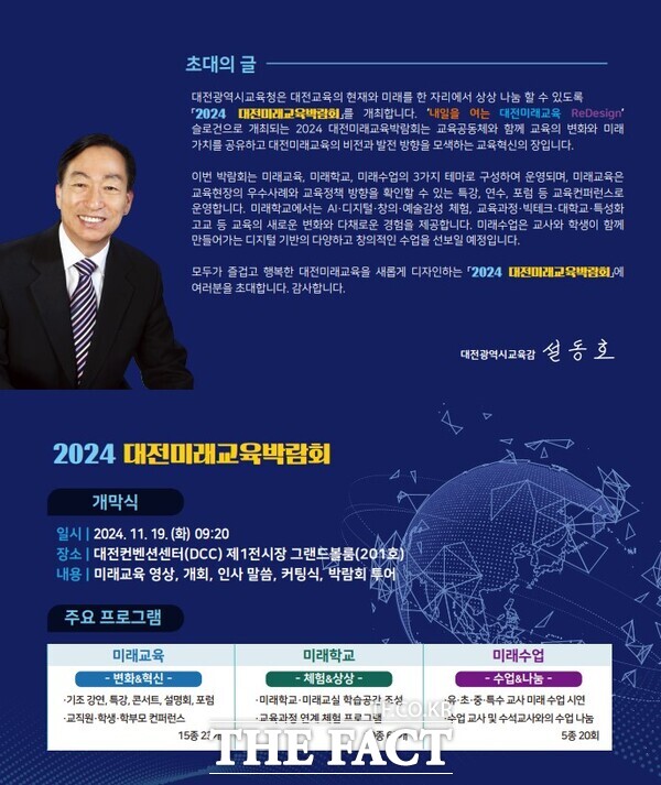 오는 19일부터 21일까지 3일간 DCC에서 열리는 2024 대전미래교육박람회 초대장. /대전시교육청