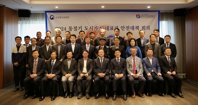 한국가스안전공사는 15일 서울시 강남구에서 2024년 전국 도시가스 대표자 동절기 안전대책 회의를 열었다. /한국가스공사