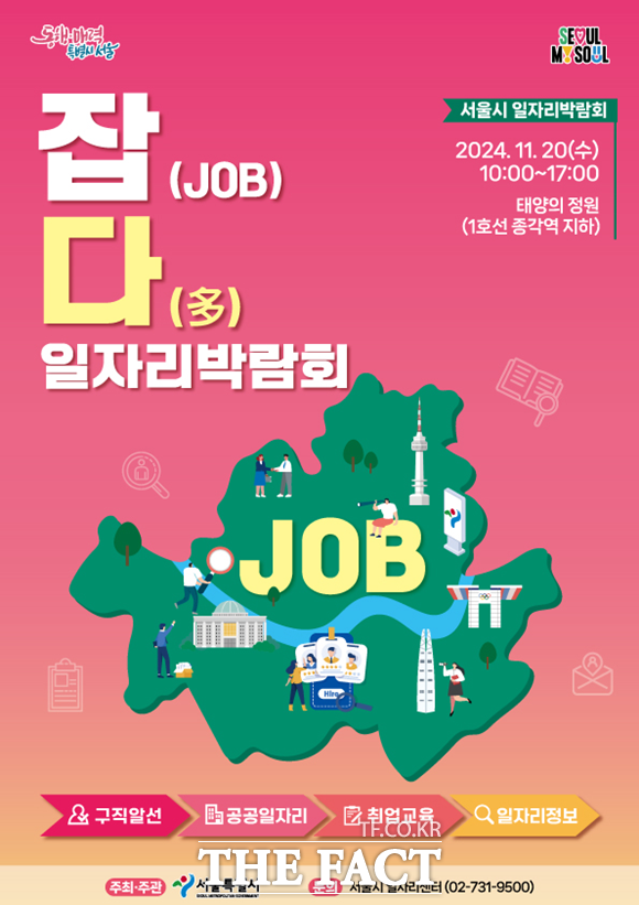 서울시가 2024 서울시 일자리박람회 잡(JOB)다(多)를 개최한다. /서울시