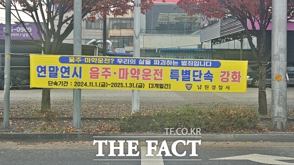 남원경찰서가 내년 1월 31일까지 연말연시 음주·마약 운전에 대한 특별단속을 실시한다. /남원경찰서