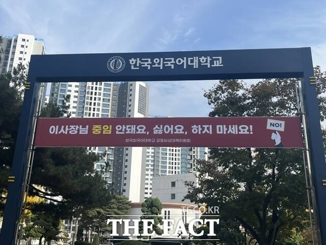 한국외국어대학교 법인의 총장 간선제 전환 추진으로 학내 반발이 거센 가운데 이사장 중임 제한 조항도 없앤 것으로 파악됐다. 교수와 학생 등 학내 구성원들은 이사장의 학교 사유화 시도라고 강력 반발하면서 내홍이 심화되고 있다. 6일 오후 서울 동대문구 한국외국어대학교에 이사장 중임제한 규정 철폐를 비판하는 현수막이 걸려 있다. /정인지 인턴기자