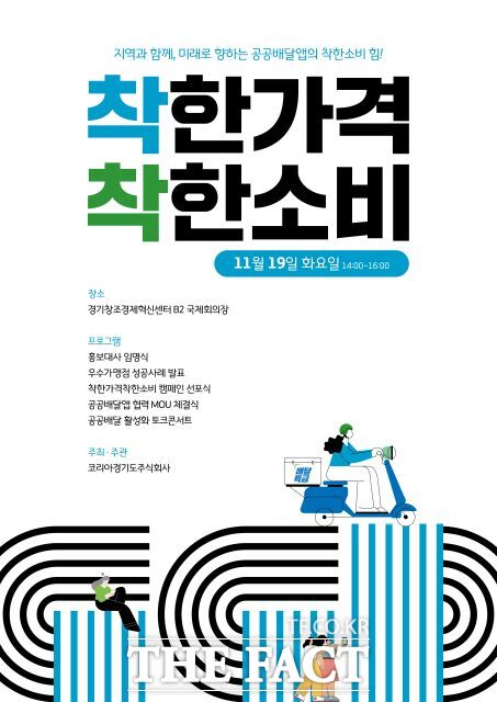 경기도주식회사는 오는 19일 성남시에 위치한 경기창조경제혁신센터 국제회의장에서 ‘착한 가격 착한 소비 선포식’을 개최한다고 17일 밝혔다./경기도주식회사