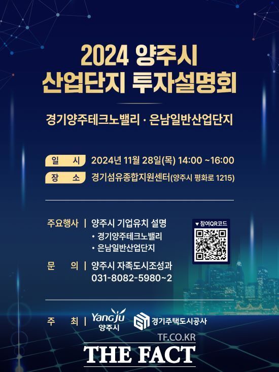 경기 양주시가 민간기업 투자 유치를 위해 오는 28일 경기섬유종합지원센터에서 진행할 예정인 ‘2024년 양주시 산업단지 투자설명회’ 안내 포스터./양주시