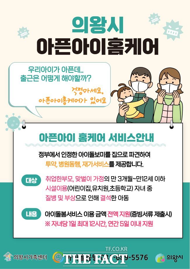 의왕시 아픈아이 홈케어 포스터./의왕시