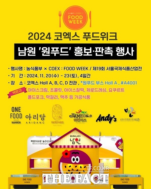 2024 코엑스 푸드위크 남원 원푸드 홍보·판촉 행사 홍보물. /남원시