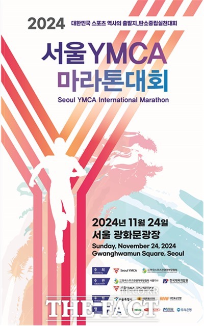 오는 24일 서울 종로 광화문 일대에서 펼쳐지는 서울YMCA 마라톤대회 포스터.