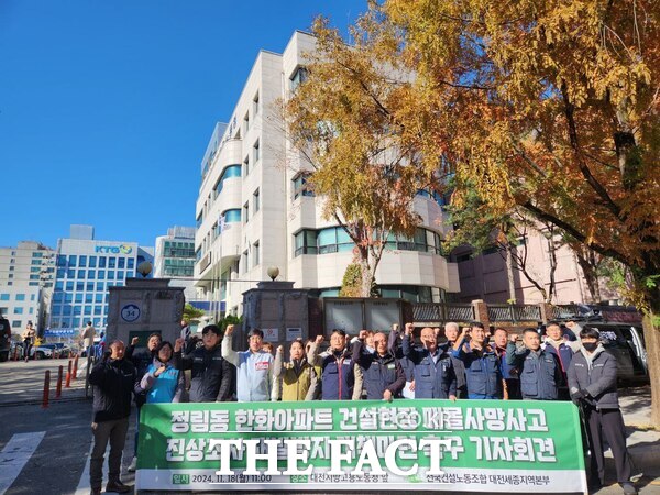 민주노총 전국건설노조 대전세종지역본부가 18일 기자회견을 열고 대전 정림동의 한 아파트 공사현장에서 복토 작업을 하던 노동자의 사망한 사고와 관련해 철저한 수사를 요구했다./민주노총 전국건설노조 대전세종지역본부