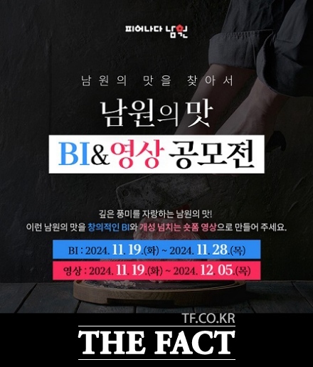 남원시가 11월 19일부터 오는 12월 5일까지 남원의 맛 BI & 영상 공모전을 시작한다. /남원시