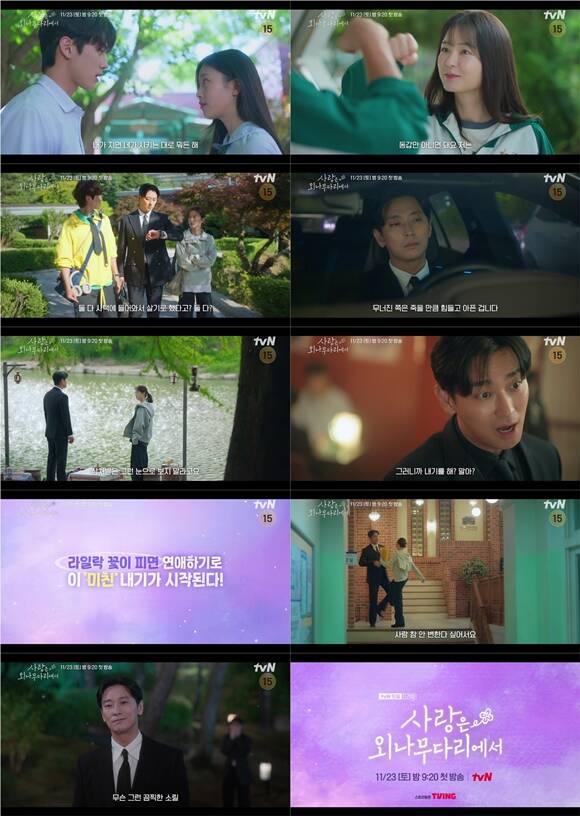 tvN 새 토일드라마 사랑은 외나무다리에서 하이라이트 영상이 공개됐다. /tvN