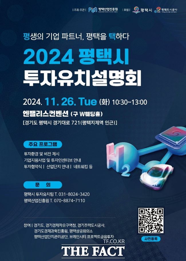 평택시 2024년 투자유치설명회 포스터/평택시