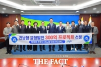  장성군, 전남도 ‘전남형 균형발전 300 프로젝트’ 공모사업 선정