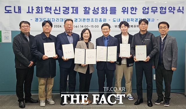 경기도일자리재단, 경기콘텐츠진흥원 및 도내 사회적경제조직 5개사가 ‘사회혁신경제 활성화를 위한 공동협력 업무협약식’을 맺고 기념 촬영을 하고 있다./경기도일자리재단