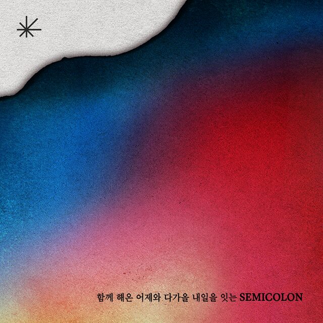 데이브레이크가 신보 테마 노트를 공개했다. 함께 해온 어제와 다가올 내일을 잇는 SEMICOLON이라고 적혀 있다. /미스틱스토리