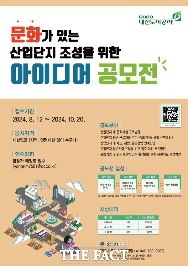 대전도시공사가 20일 ‘문화가 있는 산업단지 조성을 위한 아이디어 공모전’에서 우수 아이디어 6건을 선정하고 수상자에게 총 230만원의 상금을 수여한다. 사진은 공모 포스터./대전도시공사