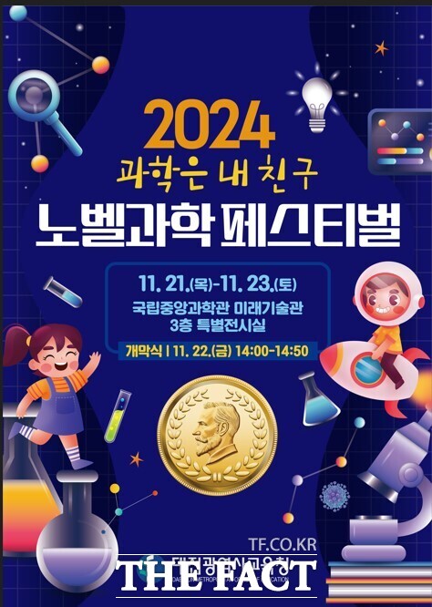 21~23일까지 중앙과학관에서 열리는 ‘2024년 노벨과학페스티벌 포스터. /대전시교육청