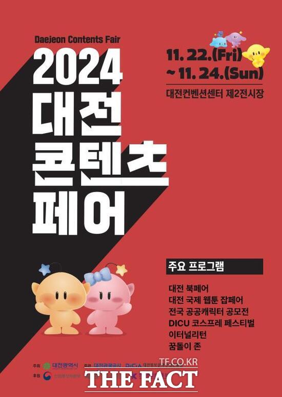 2024 대전 콘텐츠 페어 홍보 포스터./대전관광공사