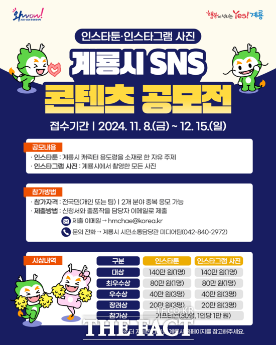 2024 계룡시 SNS 콘텐츠 공모전 홍보 포스터./계룡시