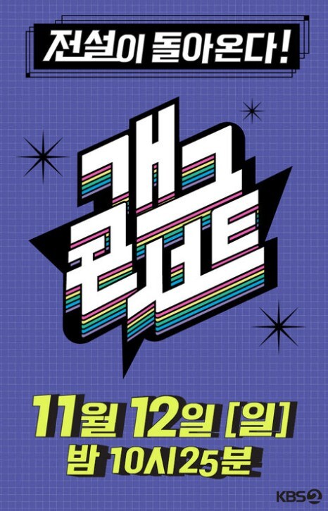 KBS2 개그콘서트는 2020년 6월 종영했다가 2023년 11월 부활했다. 과거 개그콘서트의 폐지는 방송 코미디의 몰락을 보여준 상징적 사건이었다. /KBS