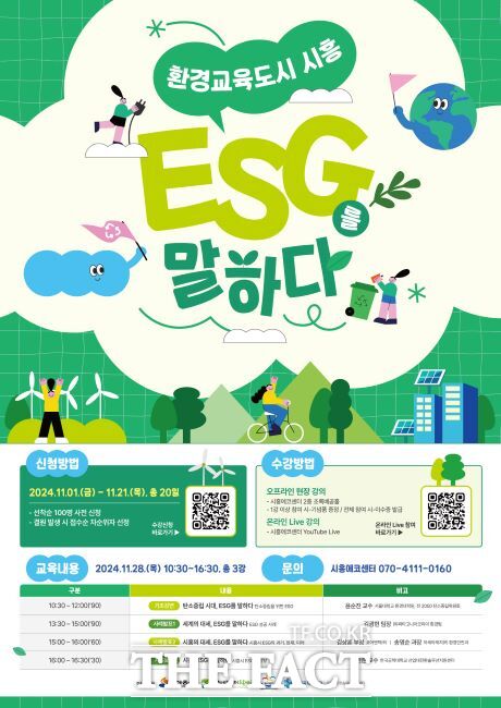 ‘환경교육도시 시흥 ESG를 말하다’ 안내문./시흥시