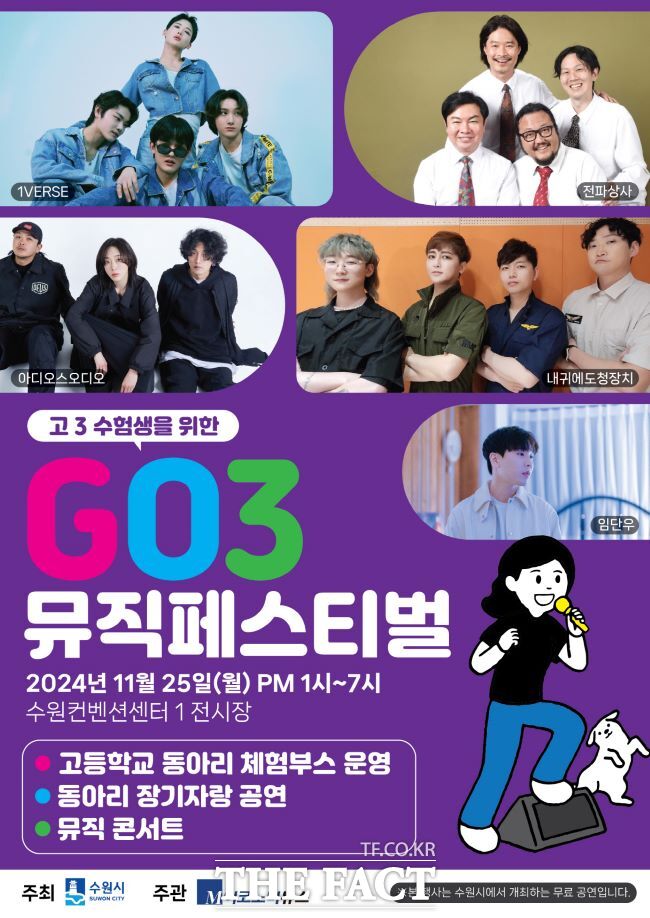 수원시 고3 수험생 위한 ‘GO3 뮤직페스티벌’ 포스터./ 수원시