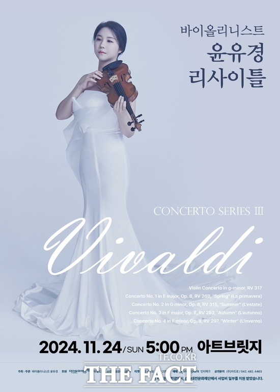 윤유경 리사이틀 Concerto Series III : Vivaldi 홍보 포스터./대전문화재단