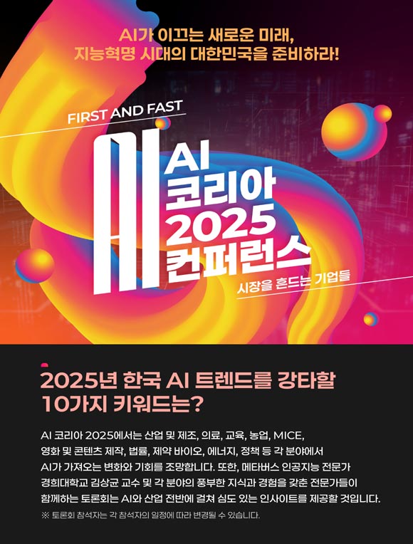  'AI 코리아 2025 컨퍼런스' 내달 6일 개최…AI 비즈니스 전략 ..