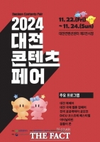  대전관광공사, ‘2024 대전콘텐츠페어’ 22일 개막