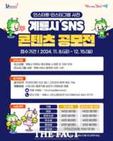  계룡시, ‘2024 계룡시 SNS 콘텐츠 공모전’ 개최