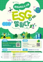  시흥시, ‘환경교육도시 시흥 ESG를 말하다’ 강의 28일 개최