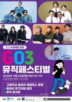  수원컨벤션센터서 25일 수험생 위한 'GO3 뮤직페스티벌' 개최