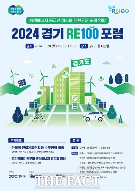 경기도는 오는 28일 ‘2024 경기 RE100 포럼’을 개최해 발전수익 일부를 펀드 참여 주민들에게 환원하고 재생에너지 발전시설을 집적화하는 내용을 담은 ‘경기 RE100 특구’의 청사진을 제시한다./경기도