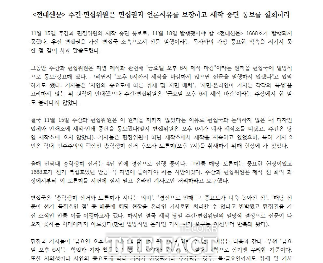 전남대학교 발행 신문인 전대신문 편집국 학생기자들이 주간‧편집위원과 제작 마감시간을 둘러싼 갈등 끝에 발행이 중단되는 사태가 빚어지자 22일 편집권을 보장하라:는 내용의 성명서를 발표했다./전대신문 편집기자단