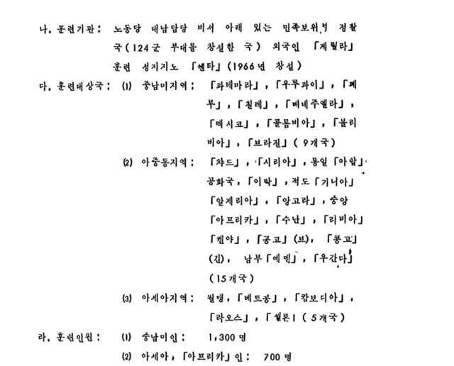 외무부가 파악한 북한의 외국인 게릴라 훈련 정보. 당시 훈련된 인원만 중남미 1300명, 아시아·아프리카 700명으로 모두 2000명이었다. /외교부 제공